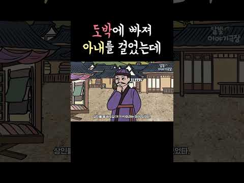 도박이 무서운 이유 #shorts #달빛이야기극장