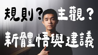 【自學交易之路 05】規則交易，還是主觀交易？我的新體悟與建議