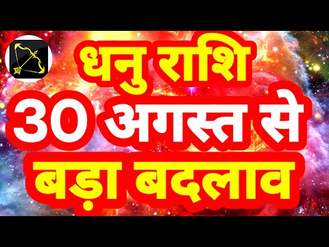 धनु राशि 30 अगस्त से "बड़ा बदलाव" Dhanu Rashi Rashifal Sagittarius Prediction