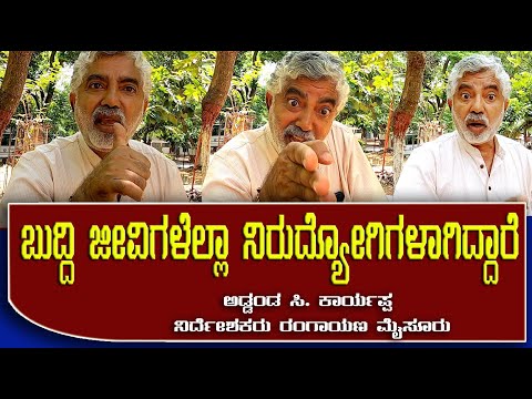 ಬುದ್ದಿ ಜೀವಿಗಳೆಲ್ಲಾ ನಿರುದ್ಯೋಗಿಗಳಾಗಿದ್ದಾರೆ |Addanda Cariappa | Mysore Rangayana