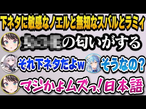 無自覚に下ネタ発言をしてしまうスバルと1人だけ理解しているノエル団長ｗ【ホロライブ切り抜き/大空スバル/白銀ノエル/雪花ラミィ】