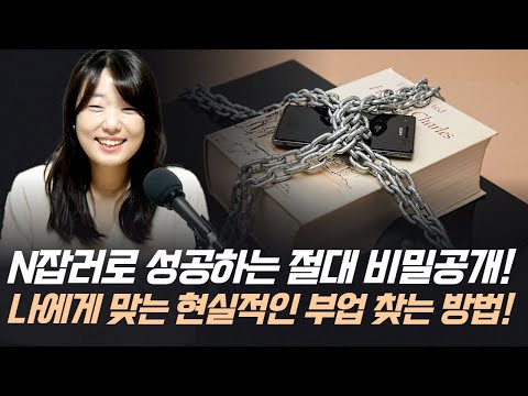 (조규림 대표님)N잡러로 성공하는 절대 비밀공개! 나에게 맞는 현실적인 부업 찾는 방법!