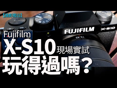 Fujifilm X-S10買唔買得過？功能掂唔掂？現場實試比你睇！實話實說！