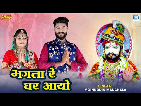 Baba Ramdev Bhajan - भगता रे घर आयो | Rajasthani Bhajan | Moinuddin Manchala | 2024 | Marwadi Bhajan