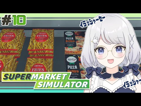 【Supermarket Simulator】#10 このゲームが一番いいんだから【雫瑠璃/Vtuber】