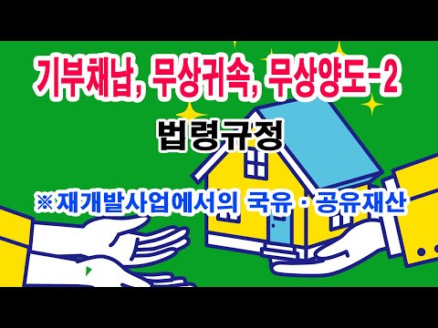 기부채납, 무상귀속, 무상양도-2