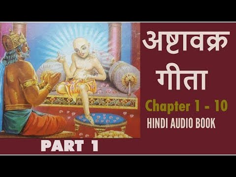 अष्टावक्र गीता | Ashtavakra Gita in Hindi | PART 1@SanatanGyan9