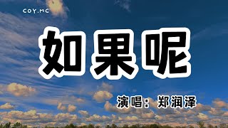 鄭潤澤 - 如果呢『放下所有回憶 所有事情不那麼清晰』（動態歌詞/Lyrics Video/無損音質/4k）