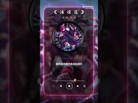 20250110 周深 Charlie Zhou Shen 新歌《冰凌花》（电视剧《异人之下之决战碧游村》主题曲）｜试听