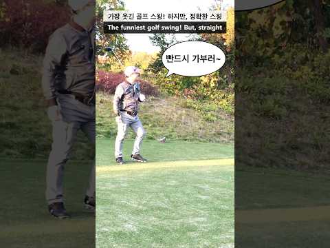 세상에서 가장 웃긴 골프 스윙, 그러나 정확한 스윙(빤드시 가부러~ ) The funniest golf swing, but straight !!!