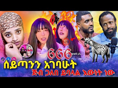 ወይ ጉድ ሰይጣንን አገባሁት | ጅብ ጋለበ አውነት ? | በስንቱ | roziye | seifu on ebs | ebs tv| Hayuti |Ethiopia |ሰይፉ