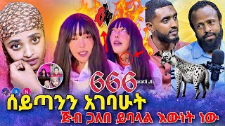 ወይ ጉድ ሰይጣንን አገባሁት | ጅብ ጋለበ አውነት ? | በስንቱ | roziye | seifu on ebs | ebs tv| Hayuti |Ethiopia |ሰይፉ