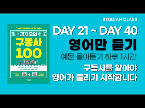 [김재우의 구동사 100] 하루 1시간 짧고 강렬하게 머릿속에 남기세요!