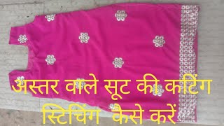 Astar wale/ suit ki ✂️cutting / stitching/अस्तर वाले सूट की स्टिचिंग कैसे/lining suit ki 👌stitching