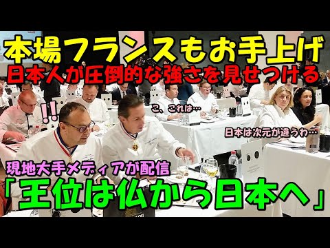 【海外の反応】「日本が相手なら仕方ない！」本場フランスの大会に日本人が出場した結果…現地大騒ぎに！！