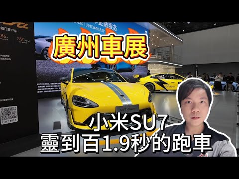 2024廣州車展 小米su7的魅力