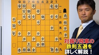 【保存版】対振り飛車・鉄則五選！vol.151