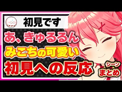 【ホロライブ/みこち】さくらみこの可愛すぎる初見への反応まとめ【切り抜き さくらみこ VTUBER おもしろ まとめ】