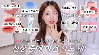 [ENG] 광고❌ 요즘 신상 이건 진짜 사도 돼❗️역대급 매트쿠션•화잘먹 선크림•여름 파우더•파데프리 선쿠션•블러립•립팟 추천•여름 블러셔•광택 미친 촉촉립 / 신상리뷰 / 윤이든