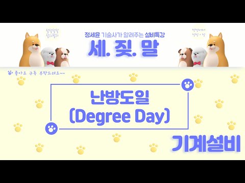 [연료소비량] 난방도일법(디그리데이법, Degree days)