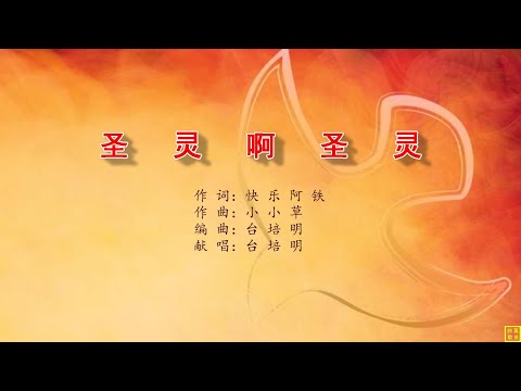 圣灵啊圣灵 - 万歌2276首（词：快乐阿铁；曲：小小草；编+唱：台培明）