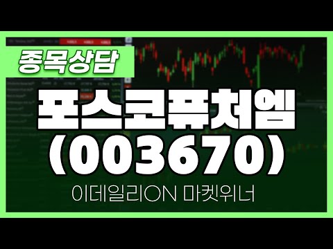 포스코퓨처엠(003670) - 이시후 파트너 종목상담 | 마켓 위너 (20250110)