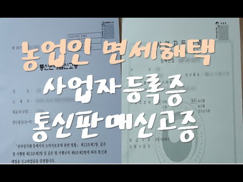 귀농귀촌 면세사업자 해택, 사업자등록증, 통신판매신고