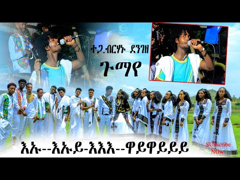 ብራያ ባህሊ ዝደመቀ መርዓ ኣብ ጉንድፍሩ ብጉማየ ተዓጂቡ ቀልብካ ዝሰሕብ ውራይ