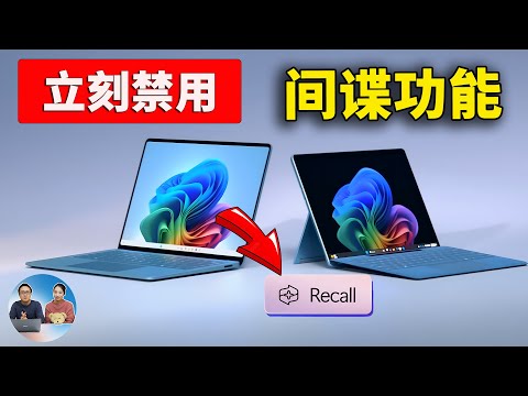 Windows 11 暗藏间谍功能？Microsoft Recall 成毒瘤，教你立刻禁用并替换最佳方案 | 零度解说