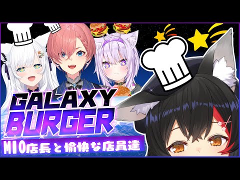 【Galaxy Burger】ミオ店長と愉快な店員たちのバーガーショップ！！！【ホロライブ/白上フブキ/大神ミオ/猫又おかゆ/鷹嶺ルイ】