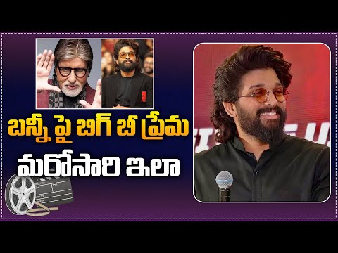 Amitabh Bachchan Lovely l Comments On Allu Arjun | Sandhya Theater Incident | Pushpa 2 | Tupaki