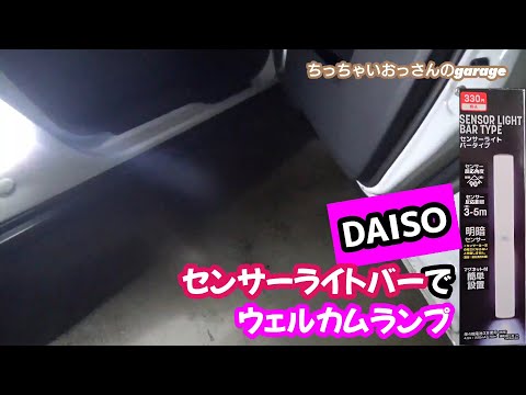 DAISO 330円で買えるセンサーライトバーでウェルカムランプ