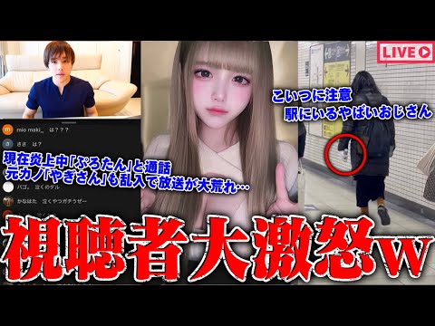 【緊急生放送】新事実判明か？大炎上中の『ぷろたん』と元カノと通話した結果●●行為発覚、駅に現れる女装おじさんが危険すぎる…TV出演している俳優からまさかの相談…