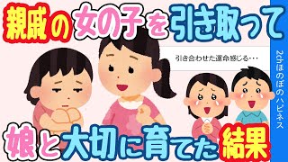 【2chほっこり】育児放棄されていた親戚の子供を引き取った→実娘と一緒に育てた結果