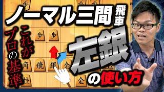 5七？ 6七？ 左銀はどっちに使う!?【ノーマル三間飛車】