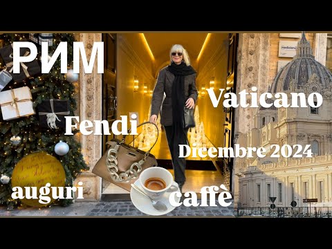 FENDI ✨КОФЕ ✨ВАТИКАН ✨АВЕНТИНО ✨ЗАПИСКИ