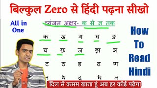 हिंदी अध्ययन कैसे सीखें l हिंदी कैसे पढ़ें l हिंदी पढ़ना कैसे सीखें l शुरुआती लोगों के लिए हिंदी