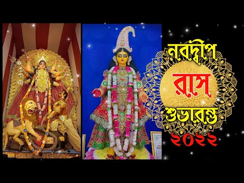 Nabadwip Rash 2022 status| Rash opening| Nabadwip Rash Coming soon | Rash purnima 2022 status video