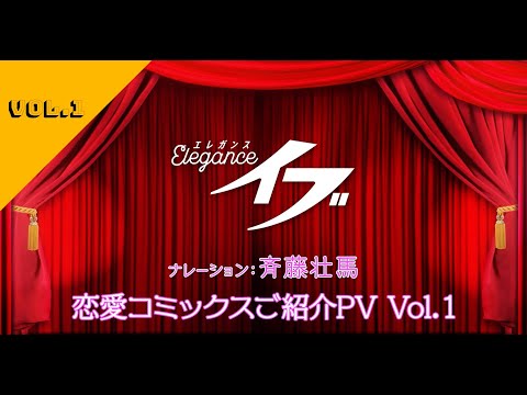 斉藤壮馬さんが紹介する「Eleganceイブ」恋愛コミックスPV  vol.1