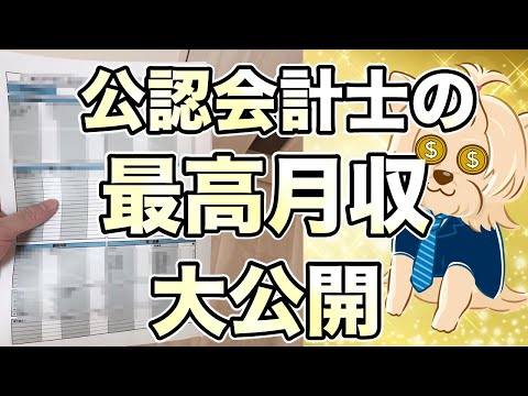 公認会計士の最高月収を大公開！監査法人の給与明細を全て公開します。賞与明細も