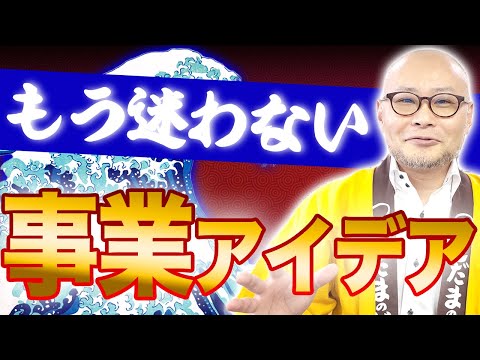 【徹底解説】現役社長が教える！秘密の事業アイデア見つけ方とは！？