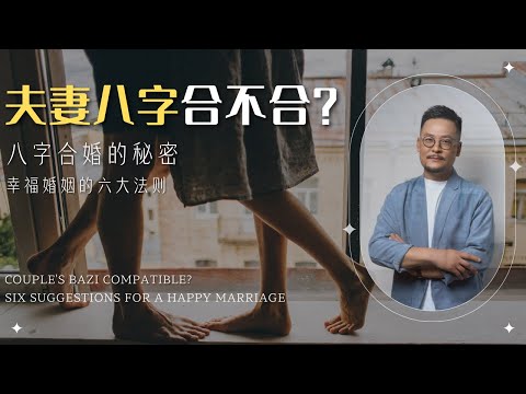 夫妻八字合不合 | 八字合婚 | 克夫or克妻？| 好婚姻的六大法则