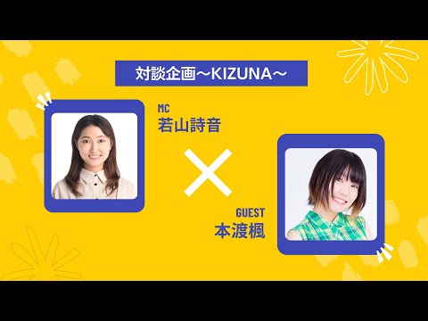 若山詩音×本渡楓 【あらかるとチャンネル リレー対談企画～KIZUNA～】アーカイブ版