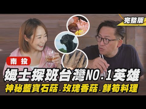 《詹姆士出走料理》南投｜姆士來探班 台灣NO.1 搜救犬英雄!神秘藍寶石菇、玫瑰香菇 到底是啥菇菇?-第293集-2025/1/12