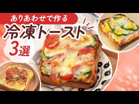 ありあわせで作る【冷凍トーストレシピ3選】Part2｜ 朝焼くだけで栄養満点！デザートにも🍎✨