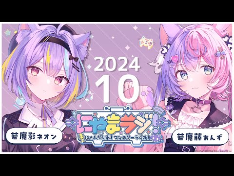 【#にゃんたじあ!】第4回にゃまラジ！🐱【パーソナリティ：若魔影ネオン👾、若魔藤あんず🍑】