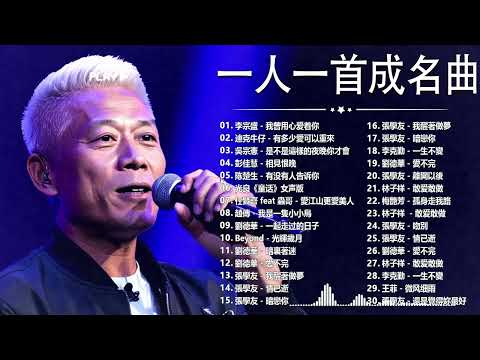 經典歌曲 🎧 【張宇, 蘇芮, 巫啟賢, 王傑, 邰正宵, 林憶蓮, 張信哲, 趙傳, 潘越雲, 潘美辰, 陳昇, 葉蒨文, 優客李林, 周華健, 劉德華, 陳淑樺, 黃品源, 張洪量a,黃鶯鶯】