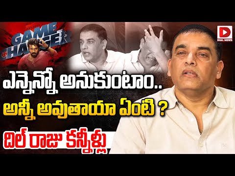 ఎన్నెన్నో అనుకుంటాం.. అన్నీ అవుతాయా ఏంటి ? | Producer Dil Raju Emotional | Game Changer Movie Result