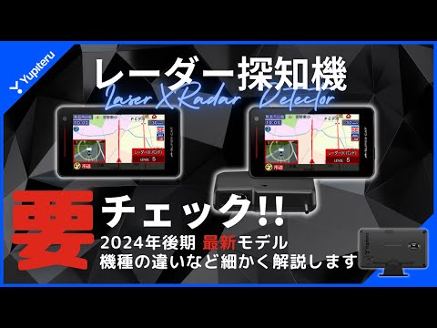 話題のユピテル最新モデル！2024年後期最新レーダー探知機の違いなど解説します