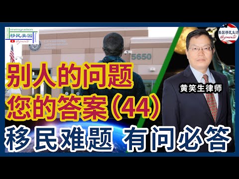 别人的问题您的答案44：只要是走线进来都会被遣返吗？ 拿到绿卡马上离婚算什么？589没面谈，孩子上大学了，可申请H1B吗？212和601A 批准后回国签证风险大吗？绿卡申请豁免会延长绿卡申请时间吗？